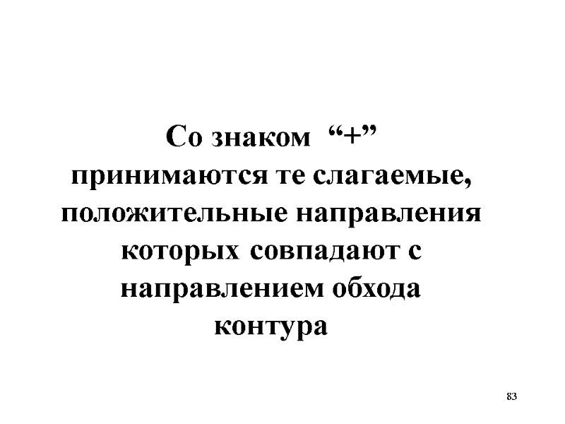 83   Со знаком  “+” принимаются те слагаемые, положительные направления которых совпадают